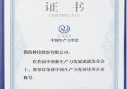 錦浪科技榮獲“2020中國生產(chǎn)力發(fā)展優(yōu)秀企業(yè)”稱號