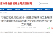 涉嫌組織壟斷，玻璃協(xié)會被立案調(diào)查！