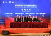 100億！投資氫能、儲(chǔ)能等，國(guó)家能源集團(tuán)成立新能源基金