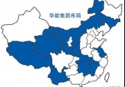 華能力度：1月簽約超17GW新能源項(xiàng)目資源！