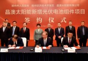 總投資100億元！晶澳太陽(yáng)能新增光伏電池組件項(xiàng)目簽約揚(yáng)州