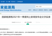 能源局：2020光伏新增裝機48.2GW，其中集中式32.68GW、分布式15.52GW
