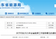 山東新能源場站配不低于10%儲(chǔ)能，全省新型儲(chǔ)能規(guī)模達(dá)20萬千瓦