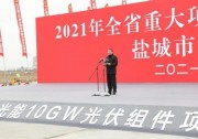10GW！天合光能鹽城組件項目助力江蘇“十四五”新開局