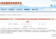 風(fēng)電、光伏全額消納！廣東省發(fā)布可再生能源電力消納保障實(shí)施方案