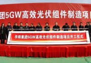 全球最大！華陽(yáng)集團(tuán)5GW TOPCon高效光伏組件制造項(xiàng)目開(kāi)工
