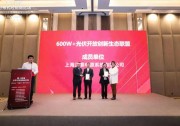 600W+聯(lián)盟再迎新成員！正泰電源完成聯(lián)盟授牌儀式