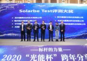 尚德、騰暉、中節(jié)能、協(xié)鑫集成、愛康、錦州陽光、正泰獲得“光能杯”SOLARBE TEST評測大獎
