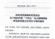 河北啟動源網(wǎng)荷儲、多能互補項目申報