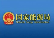國家能源局官宣：戶用補貼5億，保障性規(guī)模90GW+！