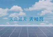 章放：“天能瓦”與時俱進(jìn) 助推“整縣推進(jìn)”