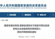 發(fā)改委能源局：鼓勵可再生能源自建或購買儲能、調(diào)峰，增加并網(wǎng)規(guī)模