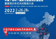 踐行雙碳目標，助力整縣推進，中部太陽能光伏展2022年在鄭州召開