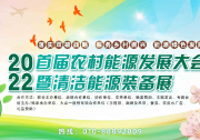 2022首屆農(nóng)村能源發(fā)展大會(huì)暨清潔能源裝備展 伙伴行動(dòng)正式啟動(dòng)