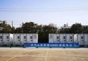 華為助力信承瑞踐行低碳初心，打造綠色工廠