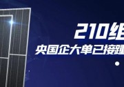 還在擔心210組件可靠性？央國企大單已接踵而至