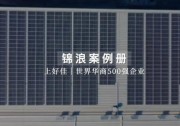 錦浪科技助力上好佳綠電發(fā)展，實現(xiàn)強企多效共贏