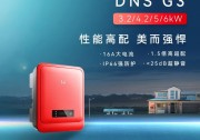 上新了！固德威DNS G3系列正式全球發(fā)布