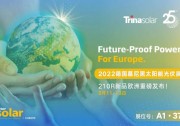 天合新一代至尊組件即將亮相Intersolar歐洲展：210產(chǎn)品技術再次引領全球分布式市場