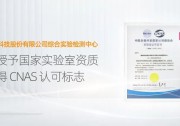 國家級資質！錦浪科技檢測中心獲CNAS認可標志