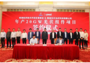 20GW！隆基與蕪湖經(jīng)開區(qū)簽署光伏組件項目戰(zhàn)略合作協(xié)議