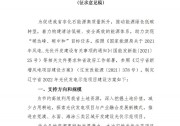 遼寧2022年光伏項(xiàng)目建設(shè)方案發(fā)布：一市一企，建共享儲(chǔ)能