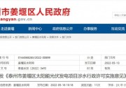 泰州姜堰：“一事一決策”！嚴(yán)控涉水光伏審批，部分地區(qū)嚴(yán)禁發(fā)展