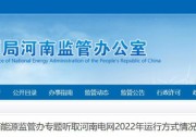 河南能監(jiān)辦：建立分布式光伏、風電有償調峰分攤機制！