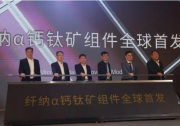 中國第一條百兆瓦級鈣鈦礦光伏產(chǎn)線投產(chǎn)！