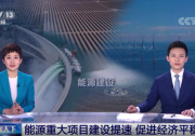 央視：能源重大項目建設提速 帶動光伏發(fā)電投資額將同比增長202.6%