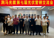 潤馬說 | 光伏集成商如何快速走出疫情影響，恢復賺錢能力？