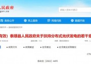 最高0.5元/瓦！泰順縣下發(fā)分布式光伏補(bǔ)貼意見(jiàn)
