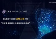 再獲年度最佳！華為數(shù)據(jù)中心能源連續(xù)三年榮獲歐洲權(quán)威大獎(jiǎng)