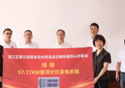 助力共同富裕，正泰新能源向麗水同心村捐贈屋頂光伏系統(tǒng)