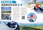 協(xié)和運維 | 風電運維員：高溫高空作業(yè)迎高峰