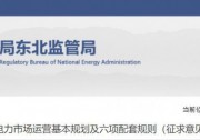 遼寧：集中式光伏、風電（不含暫未參與市場的平價及低價項目）參與現(xiàn)貨市場交易