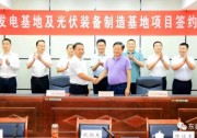 總投資120億！光伏發(fā)電、光伏裝備制造等新能源項目簽約洪湖市！