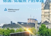 210mm的卓越，德國TüV萊茵和CPVT共證至尊600W+組件發(fā)電量優(yōu)勢