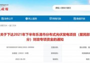 1406萬！浙江樂清下達(dá)2021年下半年戶用光伏財(cái)政專項(xiàng)補(bǔ)貼資金