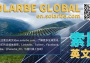 新增光伏裝機(jī)960萬千瓦！拉美地區(qū)光伏發(fā)電增速“迅猛”