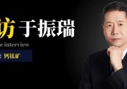 專訪于振瑞：鈣鈦礦進(jìn)入產(chǎn)業(yè)化元年，極電光能補(bǔ)齊長(zhǎng)城綠色生態(tài)鏈