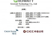 集資或高達(dá)5億美元！古瑞瓦特沖擊港交所IPO！