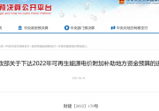 重磅！財(cái)政部下達(dá)2022年地方電網(wǎng)光伏、風(fēng)電等補(bǔ)貼的通知