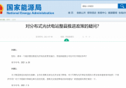 25字原則！國家能源局解答分布式光伏電站政策的疑問