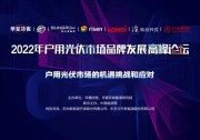 質勝引領！陽光家庭光伏發(fā)起戶用行業(yè)倡議！