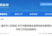 重慶：堅持集中式與分布式并舉，2030年風光裝機容量達5.64GW以上！