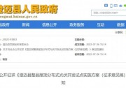 海南澄邁縣：2025年底，實(shí)現(xiàn)整縣分布式光伏開(kāi)發(fā)建設(shè)規(guī)模達(dá)600MW