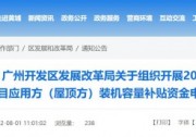 0.2元/W，最高200萬！廣東黃埔啟動2022第二批分布式光伏補貼申報工作