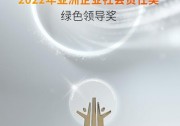 錦浪科技榮膺2022年綠色領(lǐng)導(dǎo)獎(jiǎng)，亞洲最負(fù)盛名的企業(yè)社會(huì)責(zé)任認(rèn)可