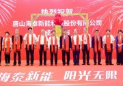上市首日股價大漲，海泰新能成功登陸北交所！